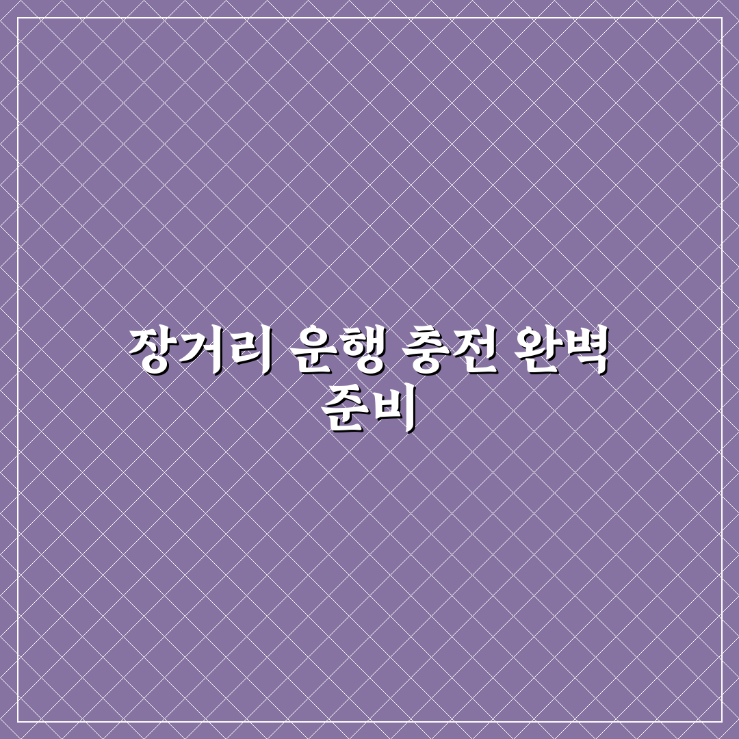 전기차 충전소 위치 찾는 앱과 장거리 이동 준비 요령 5가지 체크포인트 총정리