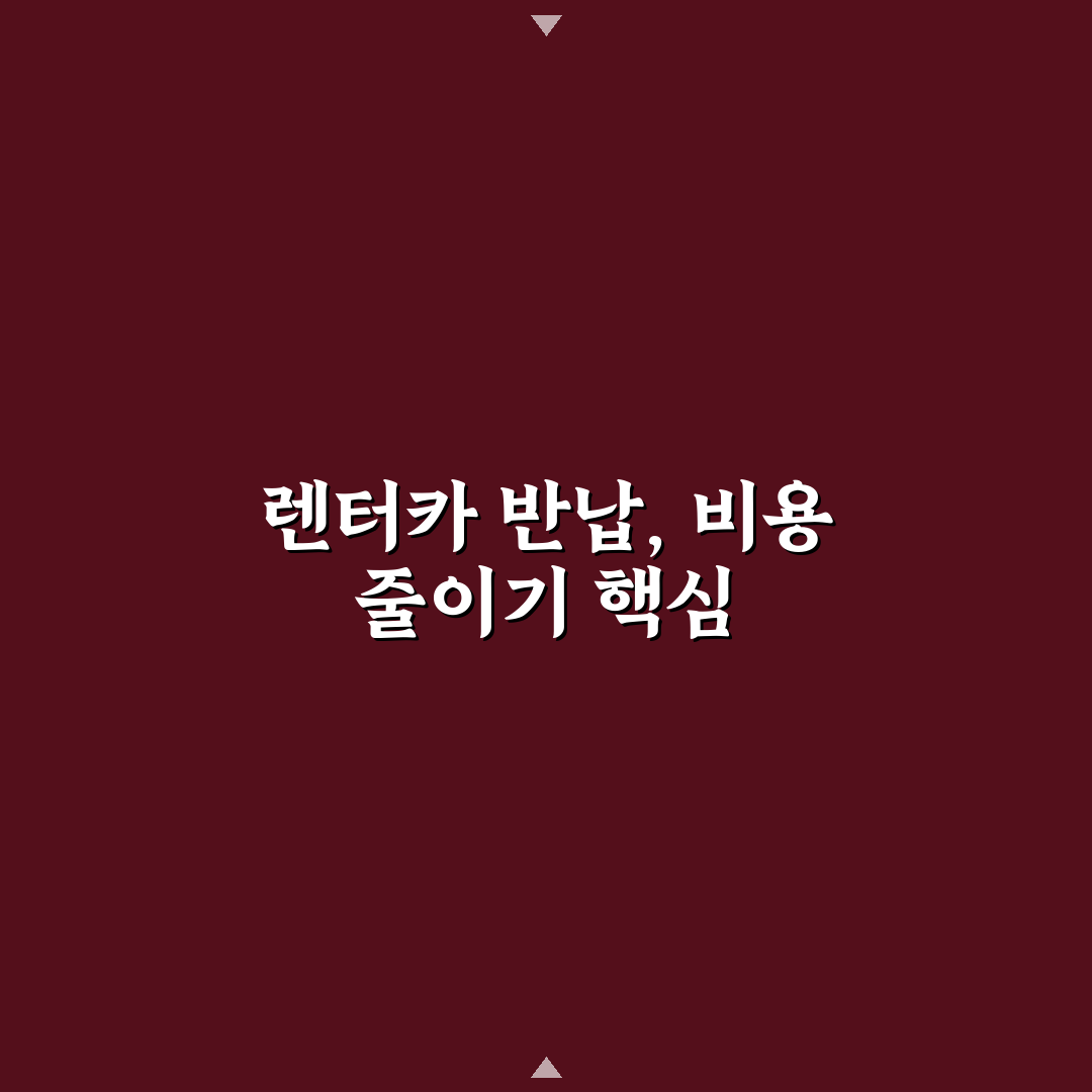 주유 카드 준비로 렌터카 반납 비용 줄이는 5가지 핵심가이드