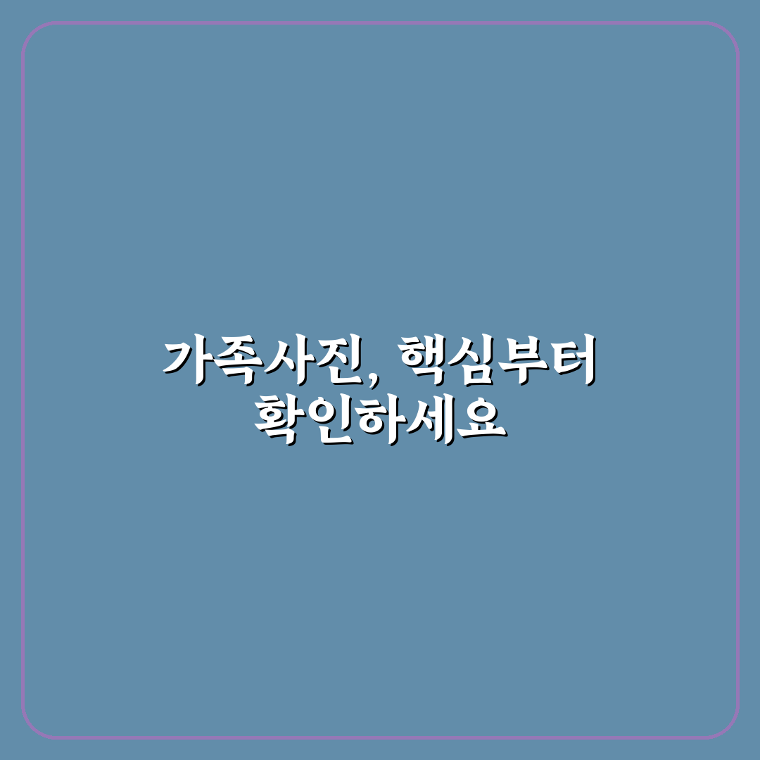 가족 스냅 촬영 업체 고를 때 결과물 보는 포인트 5가지 핵심가이드