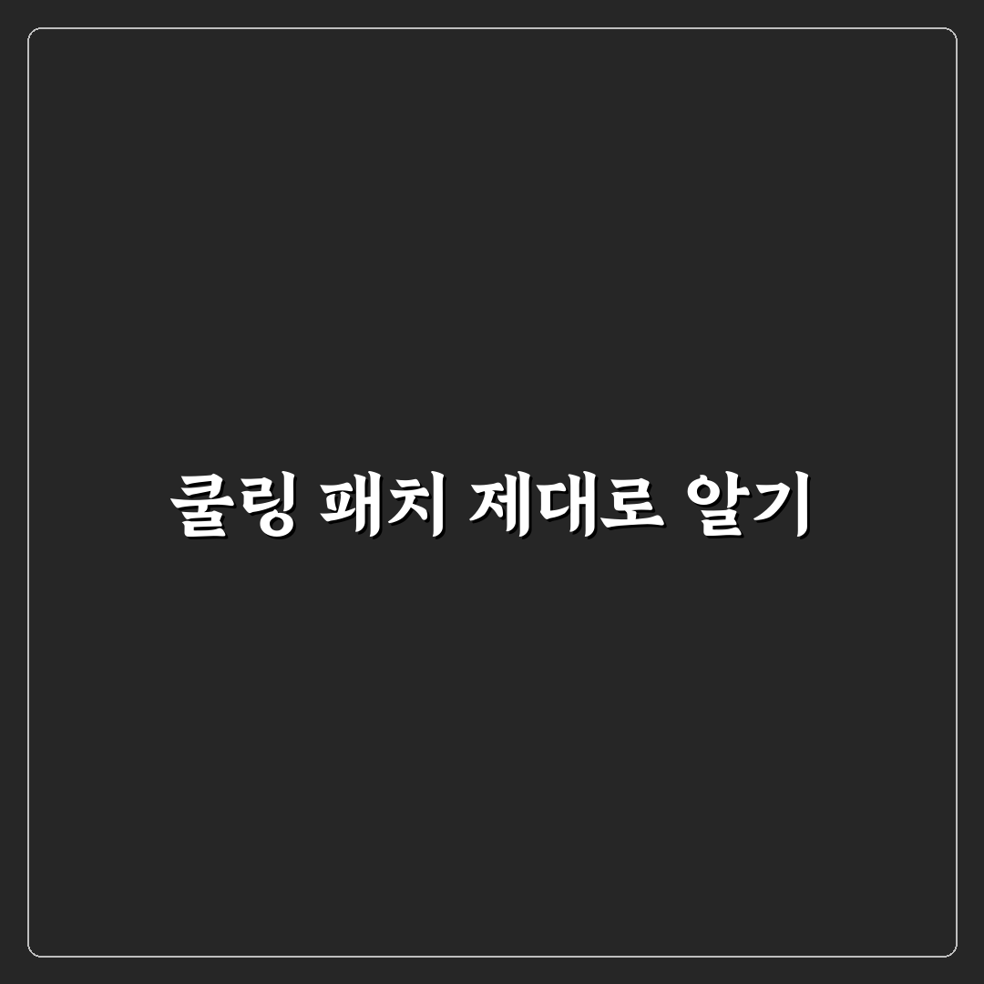 쿨링 패치 사용법 제대로 알아두면 더 시원한 이유 5가지 체크포인트 총정리