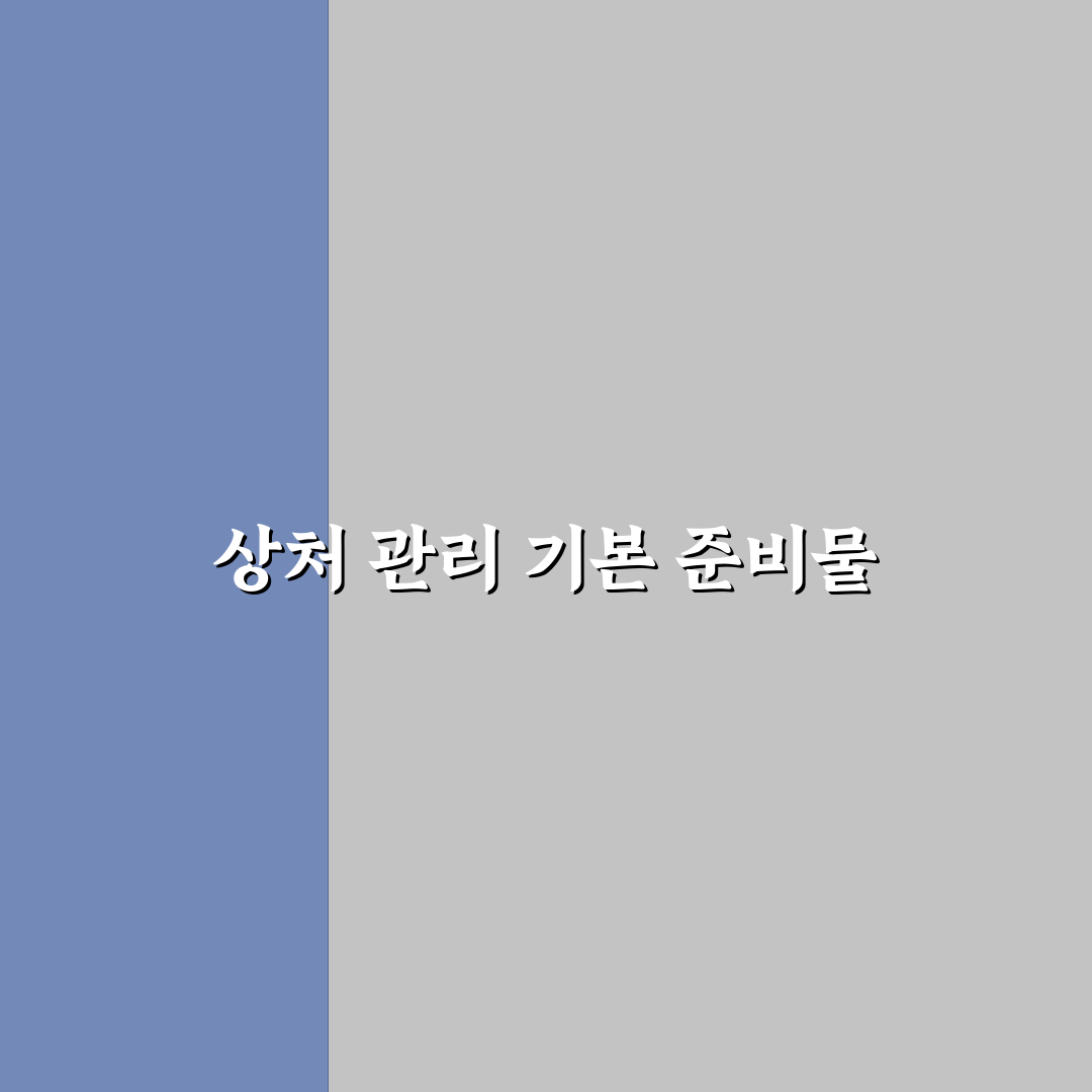 상처 연고와 밴드 챙길 때 꼭 넣어야 할 기본 조합 5가지 핵심가이드