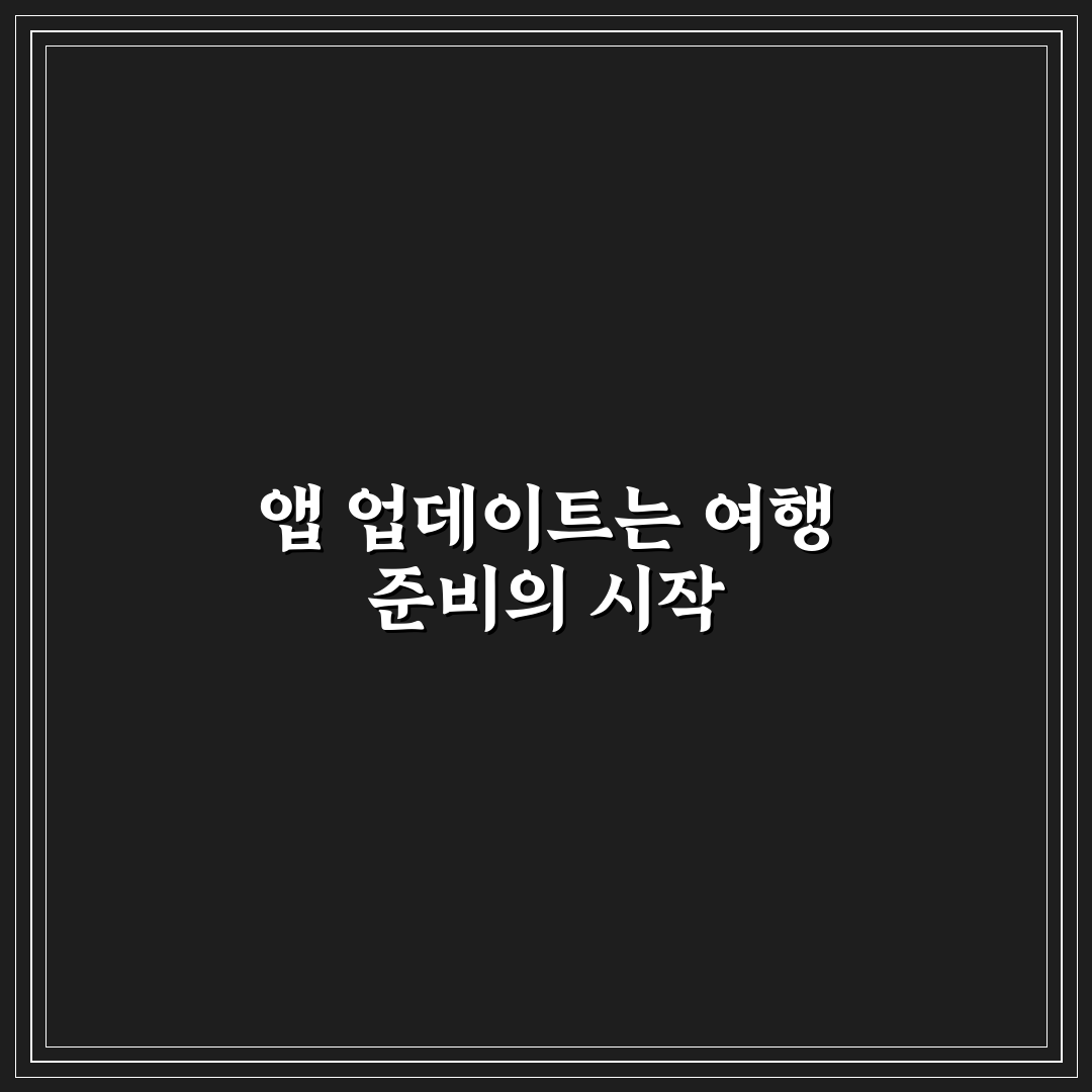 필수 앱 업데이트 미리 끝내야 현지에서 편한 이유 5가지 체크포인트 총정리