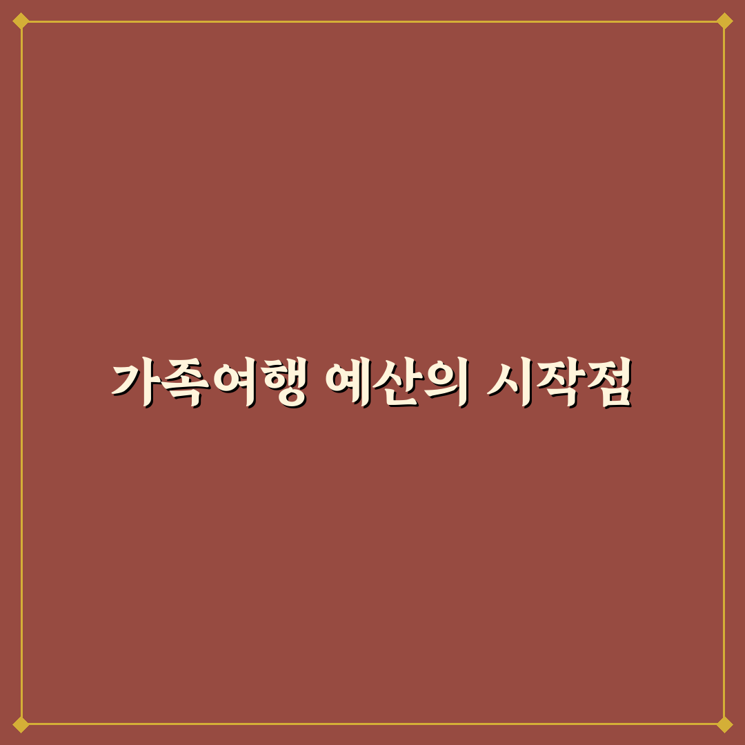 가족 여행 경비 절약 팁으로 예산 부담 줄이는 법 5가지 핵심가이드