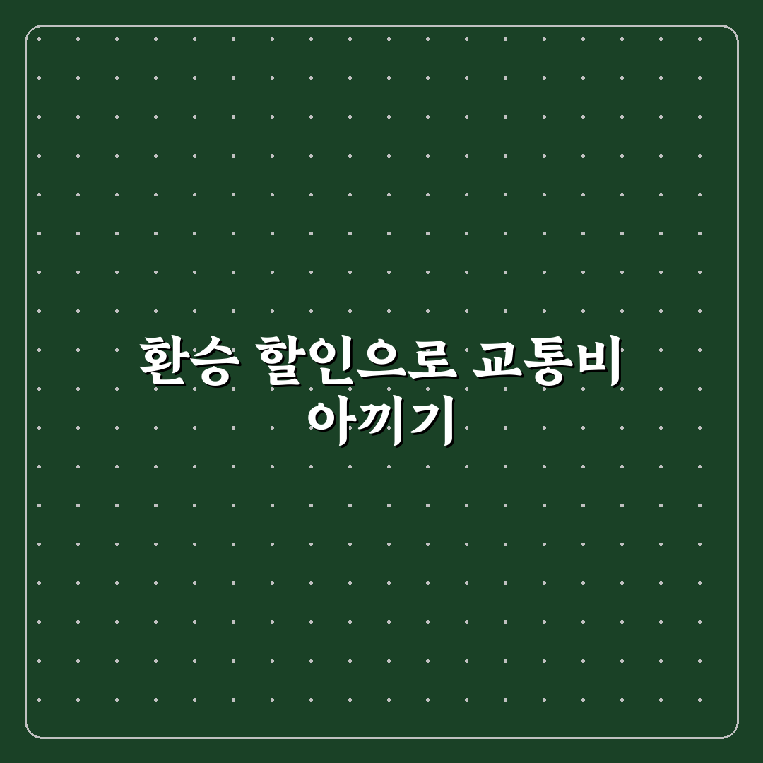 대중교통 환승 혜택으로 교통비 줄이는 카드 5가지 핵심가이드