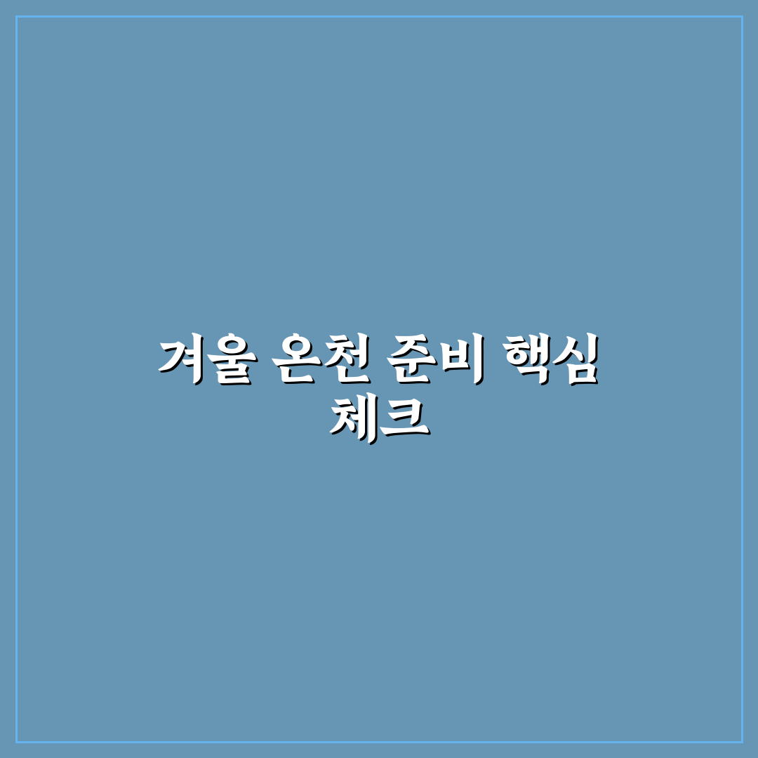 겨울 온천 여행 준비할 때 수영복과 보습용품 핵심가이드 5포인트