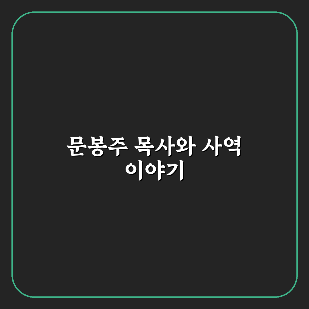 문봉주 목사 소개와 사역 이야기 정리