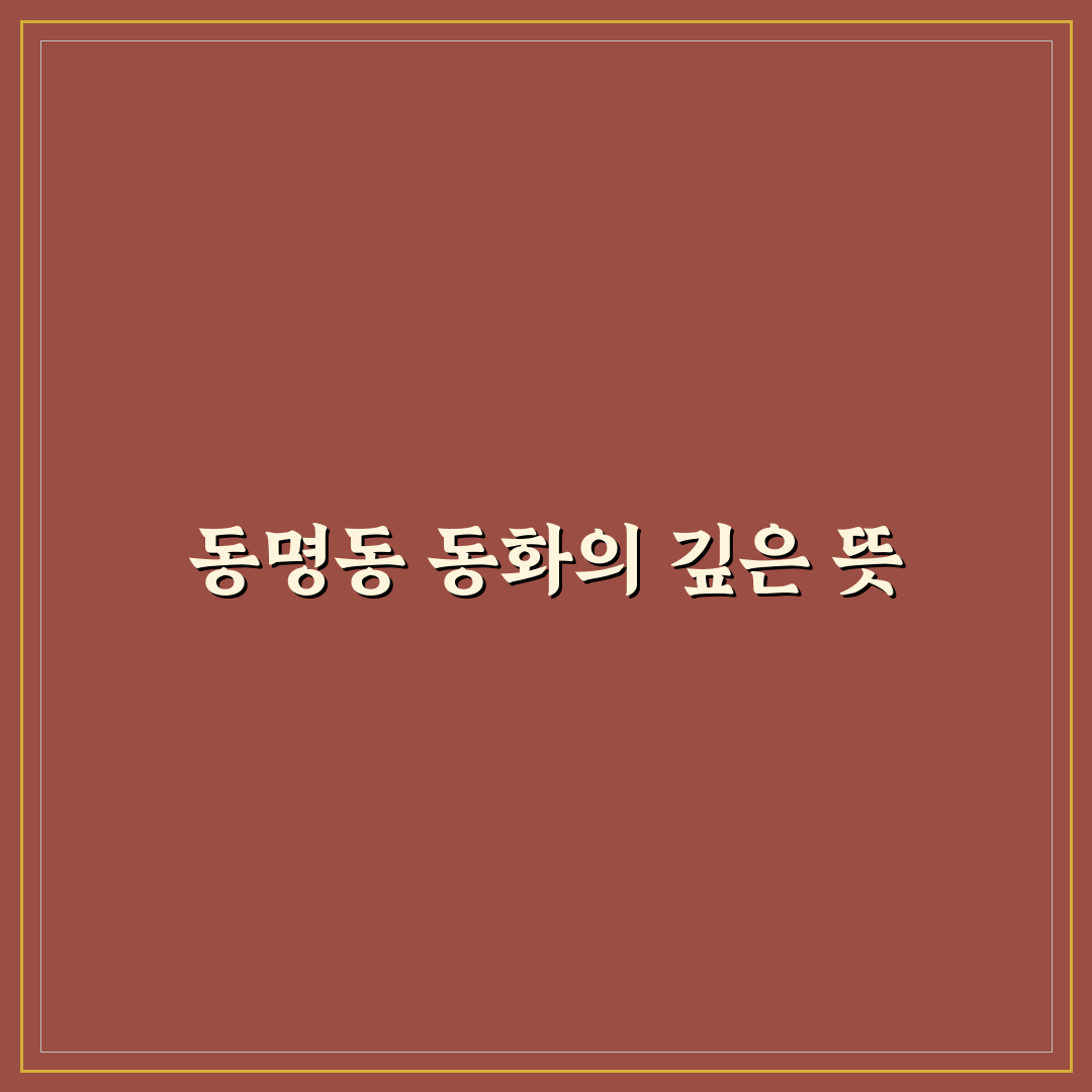 동명동 동화 방문 전 꼭 알아야 할 꿀팁 정리