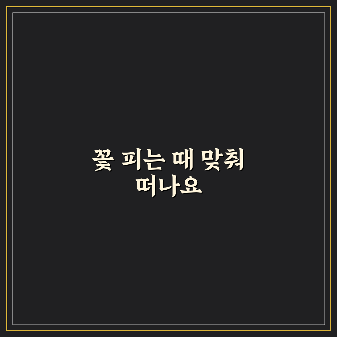 지역별 꽃 개화 시기 비교와 사진 여행 일정 가이드