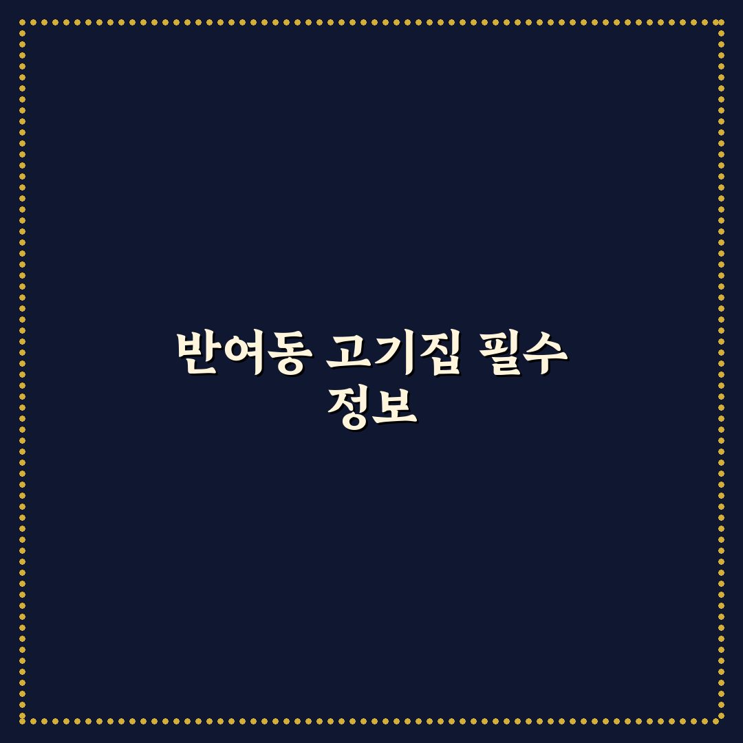 반여동 고기집 추천과 방문 전 알아두면 좋은 팁