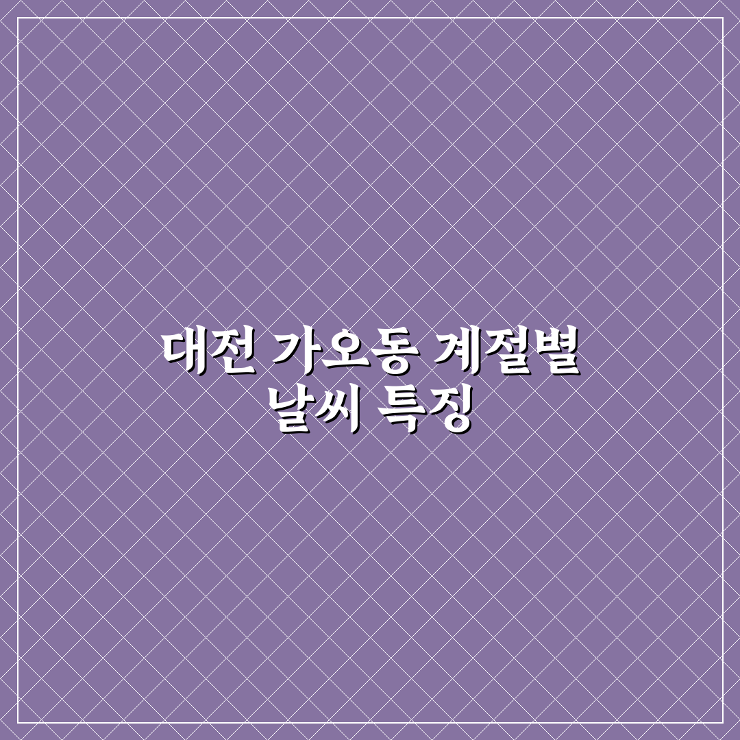 대전 가오동 날씨 쉽게 확인하는 방법 정리