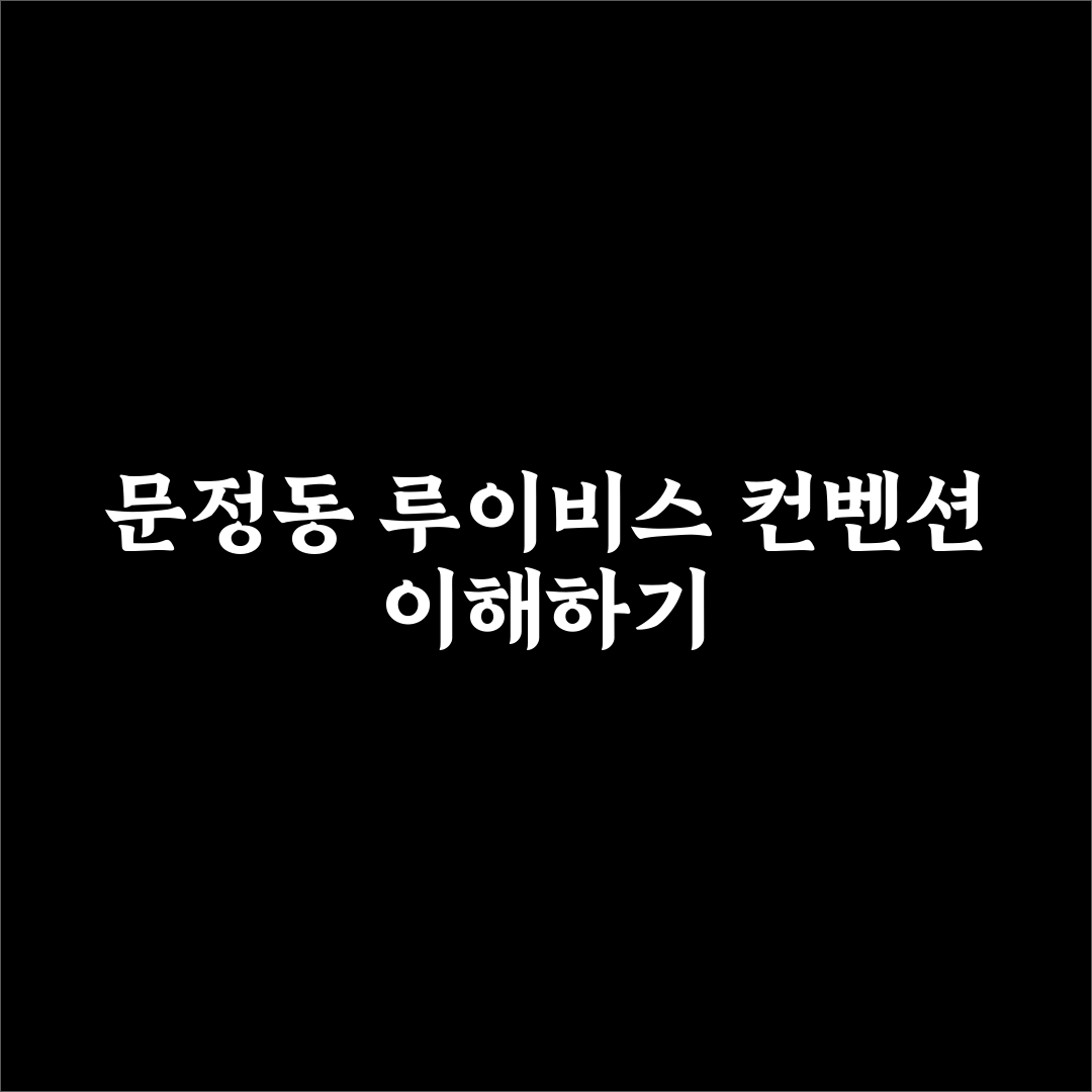 문정동 루이비스 컨벤션 이용 꿀팁과 시설 정보 공유