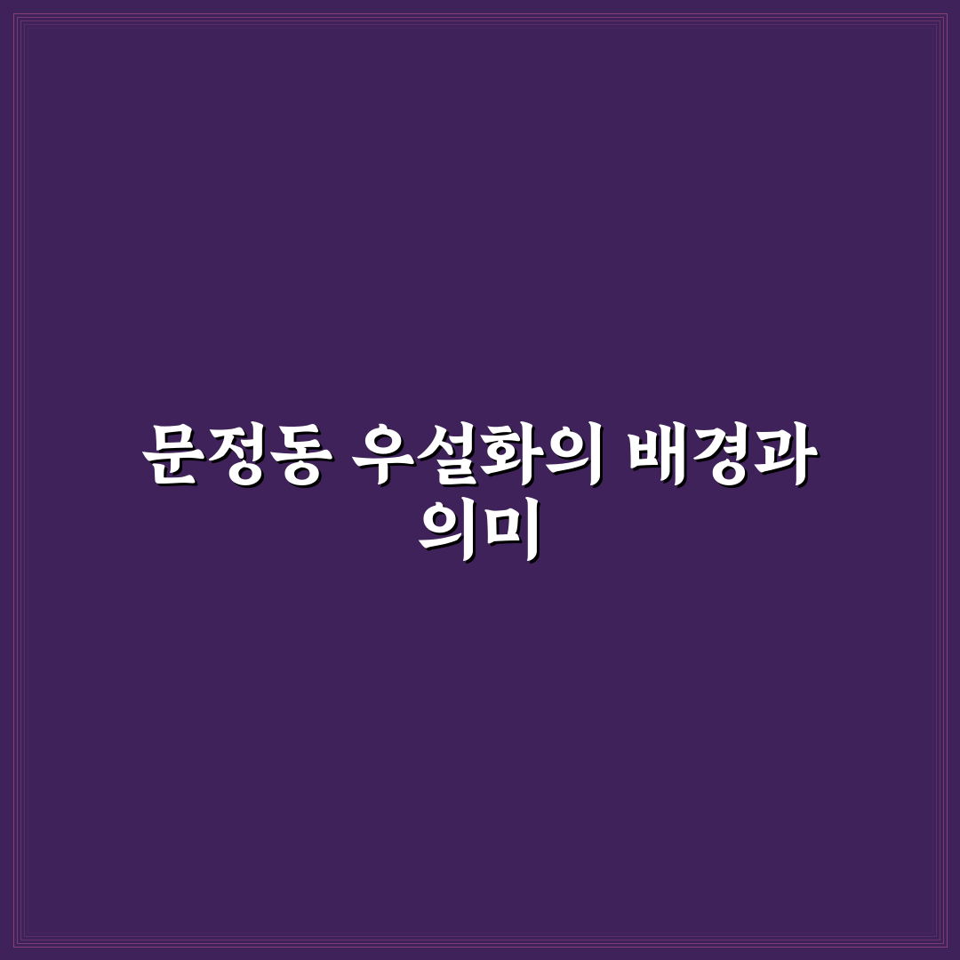 문정동 우설화 이용 꿀팁과 방문 전 알아둘 점