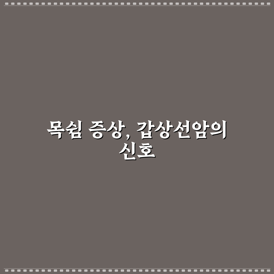 갑상선암 목쉼 증상과 관리 방법 추천 알아보기