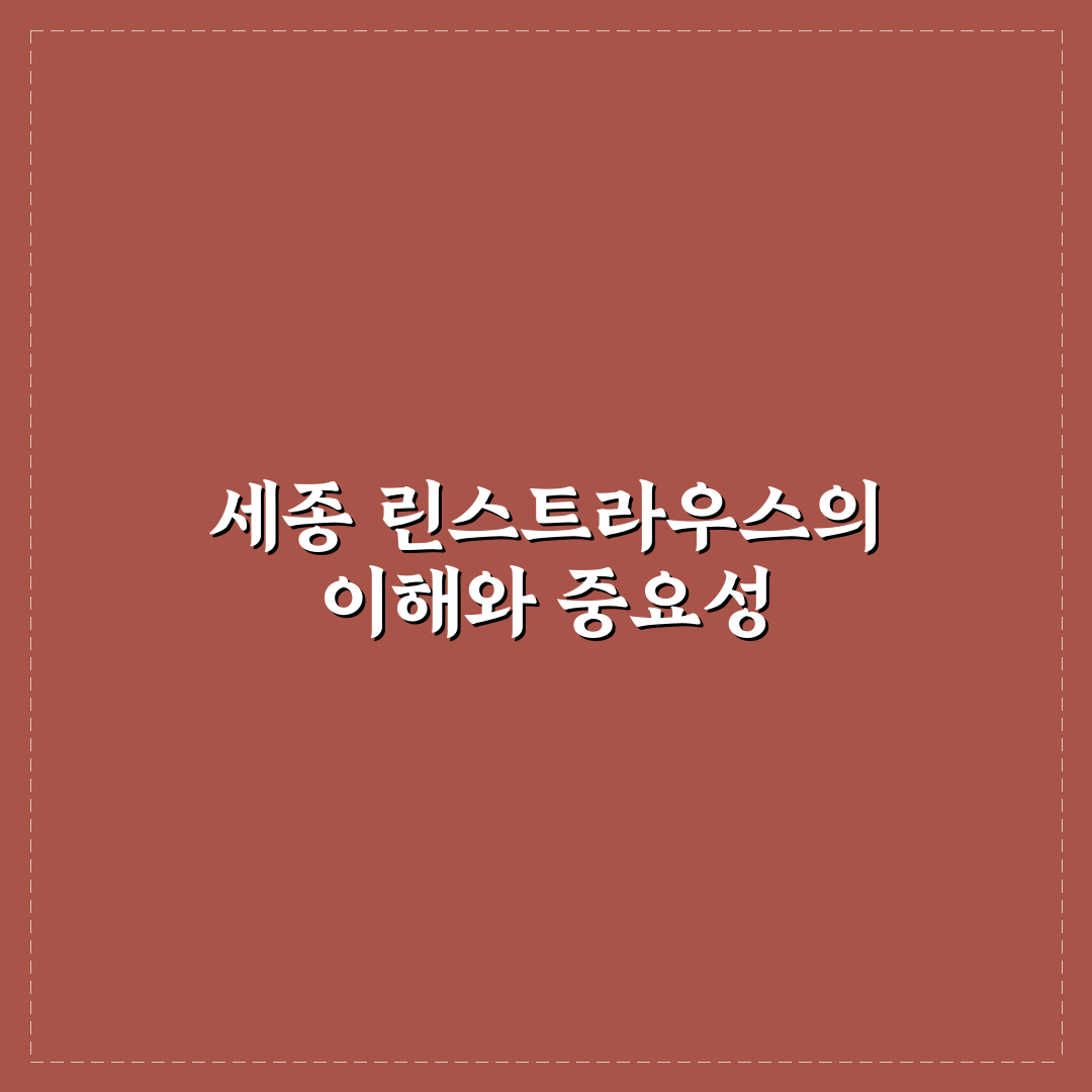 세종 린스트라우스 사용법과 효과 쉽게 정리