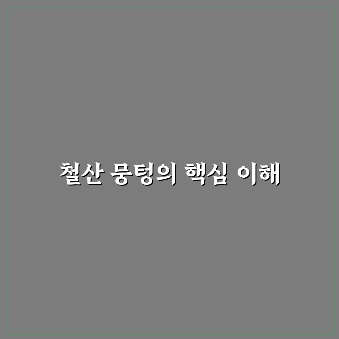 철산 뭉텅 사용법과 꿀팁 쉽게 알려드려요