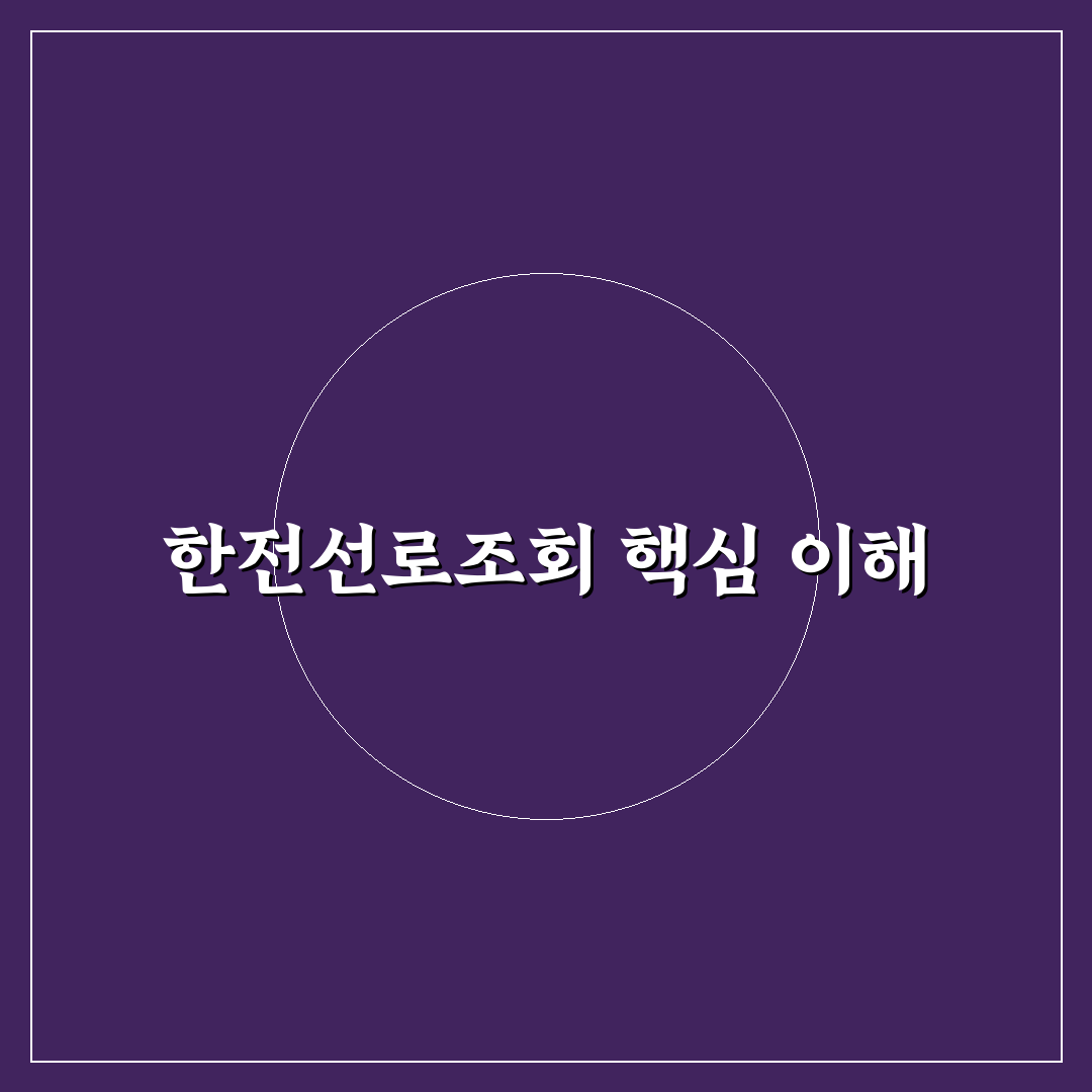 한전선로조회 방법과 꿀팁 쉽게 알려드려요