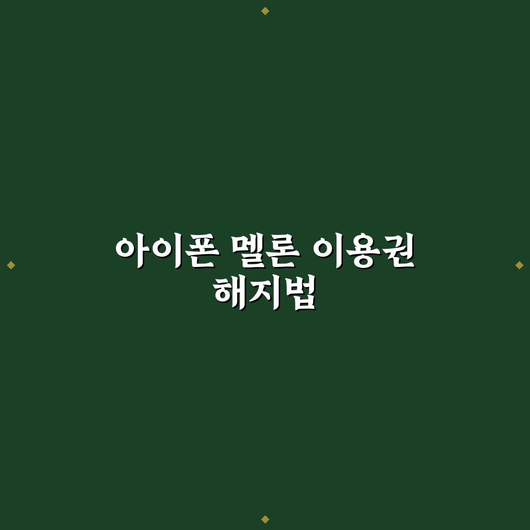 아이폰 멜론 이용권 해지 방법과 꿀팁 알려드려요