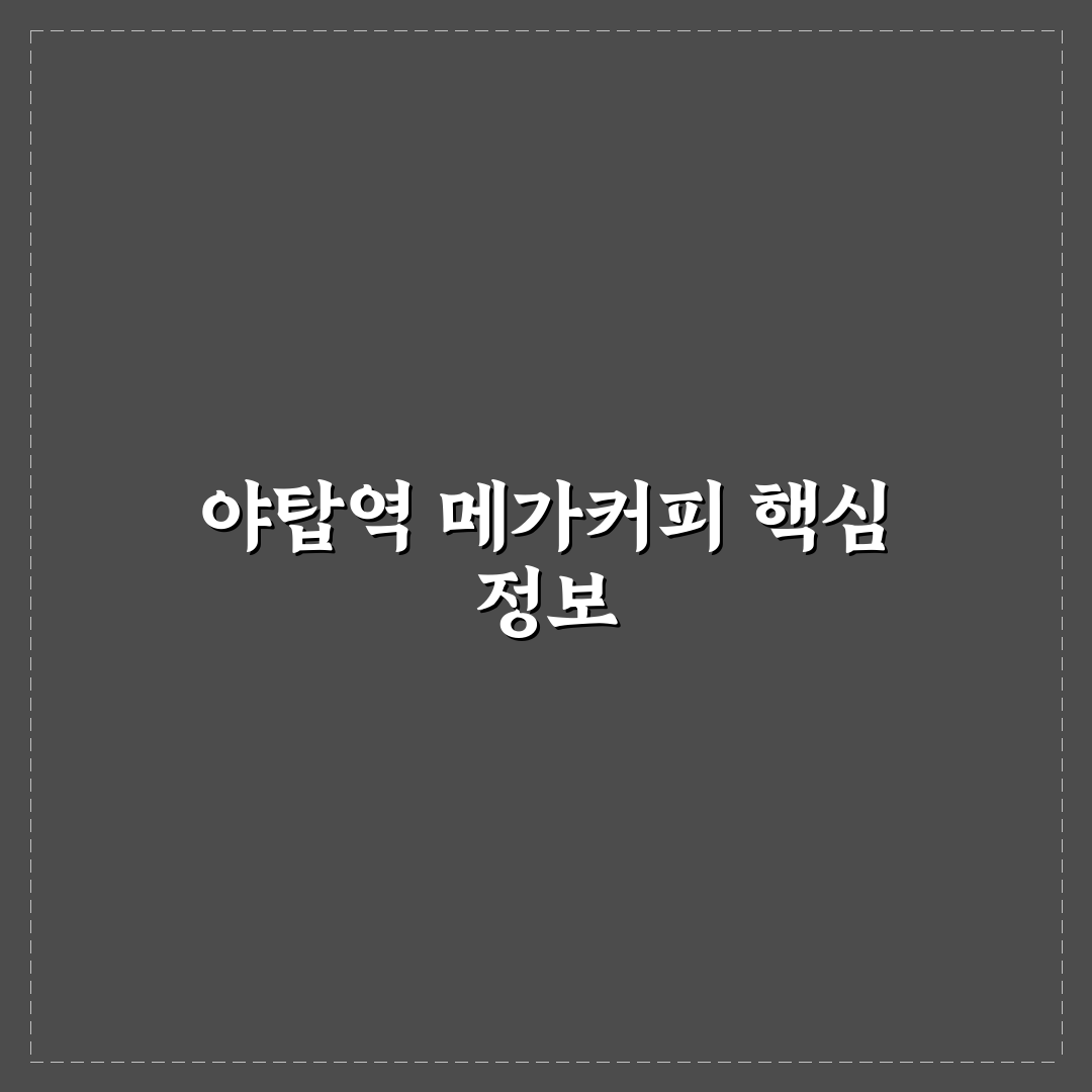 야탑역 메가커피 이용 꿀팁과 메뉴 추천 정리