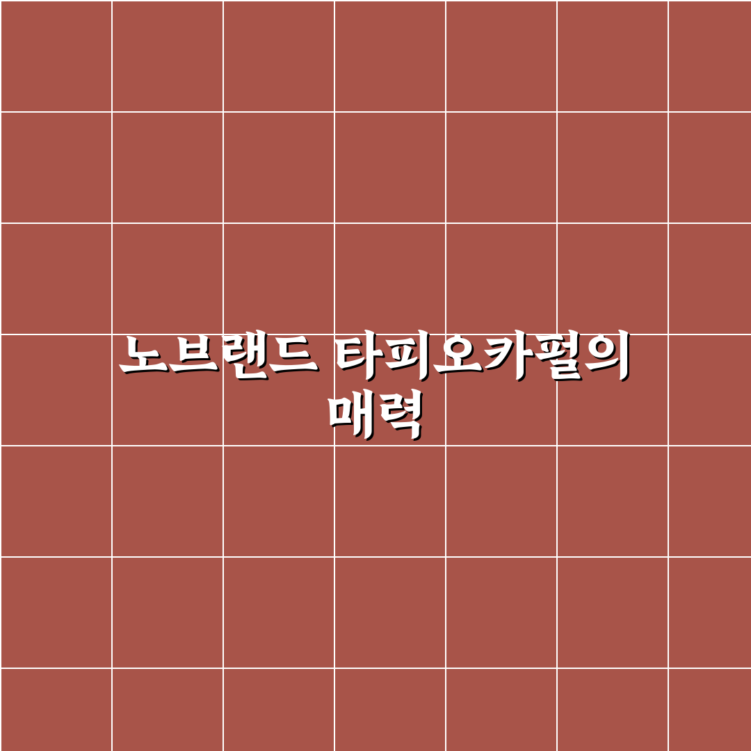 노브랜드 타피오카펄 사용법과 추천 꿀팁 정리