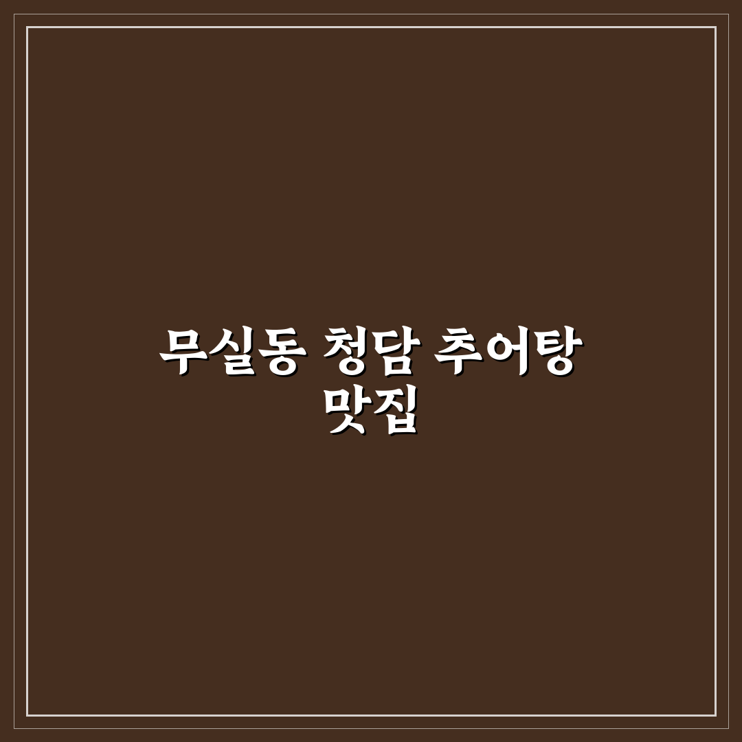 무실동 청담 추어탕 맛과 메뉴 추천 꿀팁 알려드려요