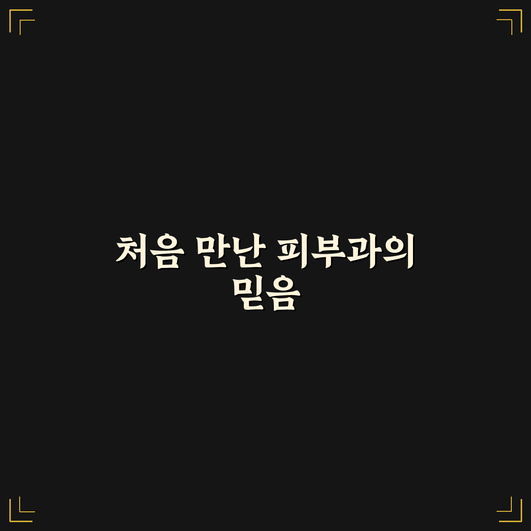 야탑동 피부과 방문 후기, 첫 상담부터 치료 과정까지