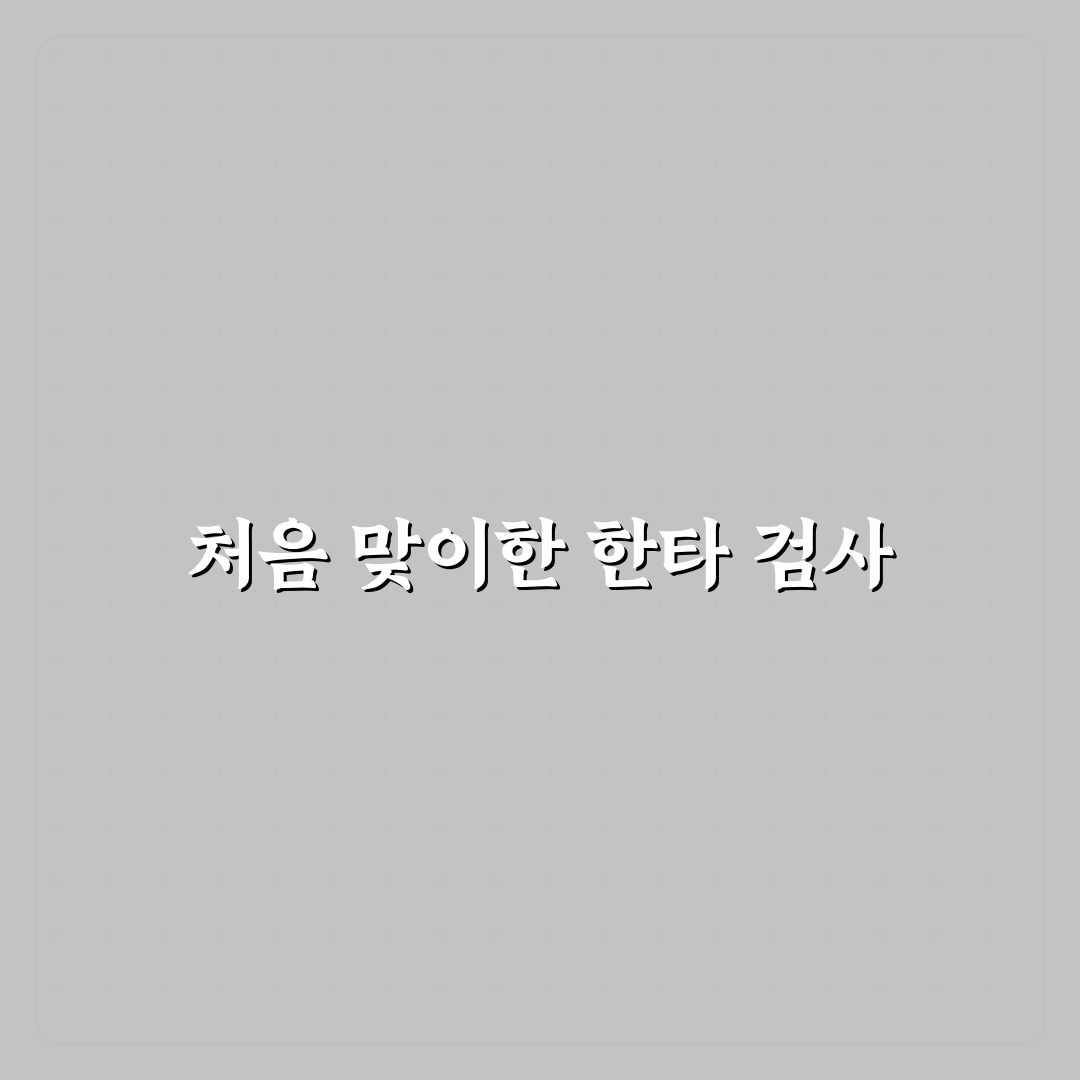 한타바이러스 진단 후기, 검사 과정과 결과를 직접 경험해보니