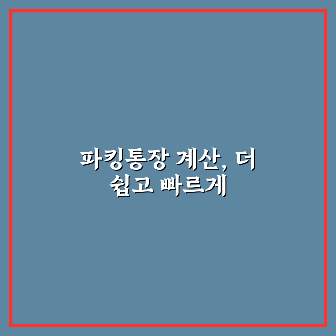 파킹통장 이자계산기 직접 이용해보니 계산 간편했어요