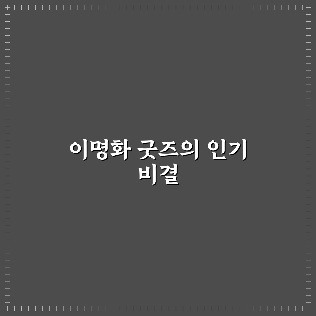 이명화 굿즈 추천과 구매 꿀팁 쉽게 정리해드려요