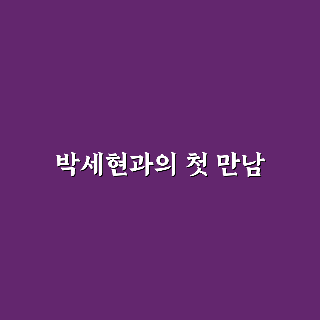박세현 프로필 직접 알아보니 경력과 특징은