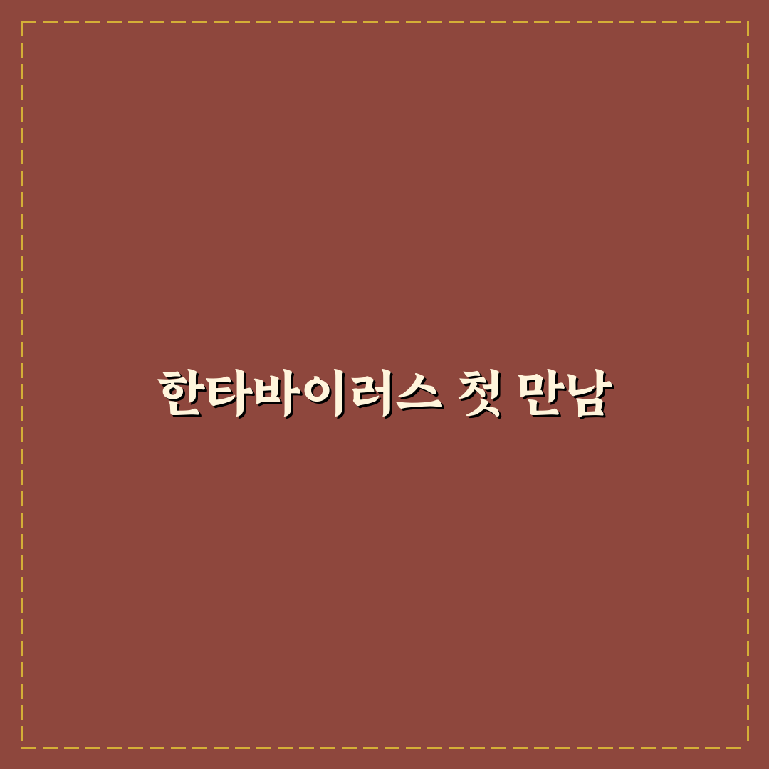 한타바이러스 기원 직접 알아보니 의외로 복잡했던 배경