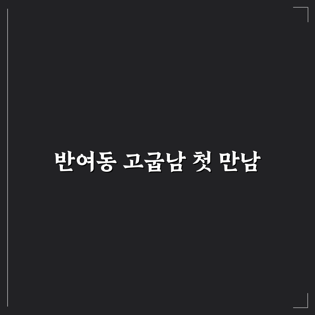 반여동 고굽남 방문 후기, 직접 가보니 괜찮았던 점