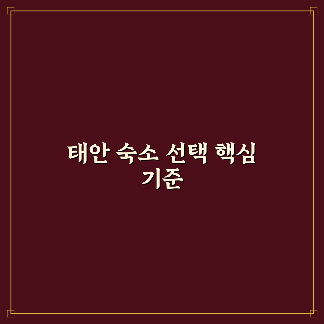 태안 튤립축제 숙소 선택 꿀팁과 인기 숙소 정리