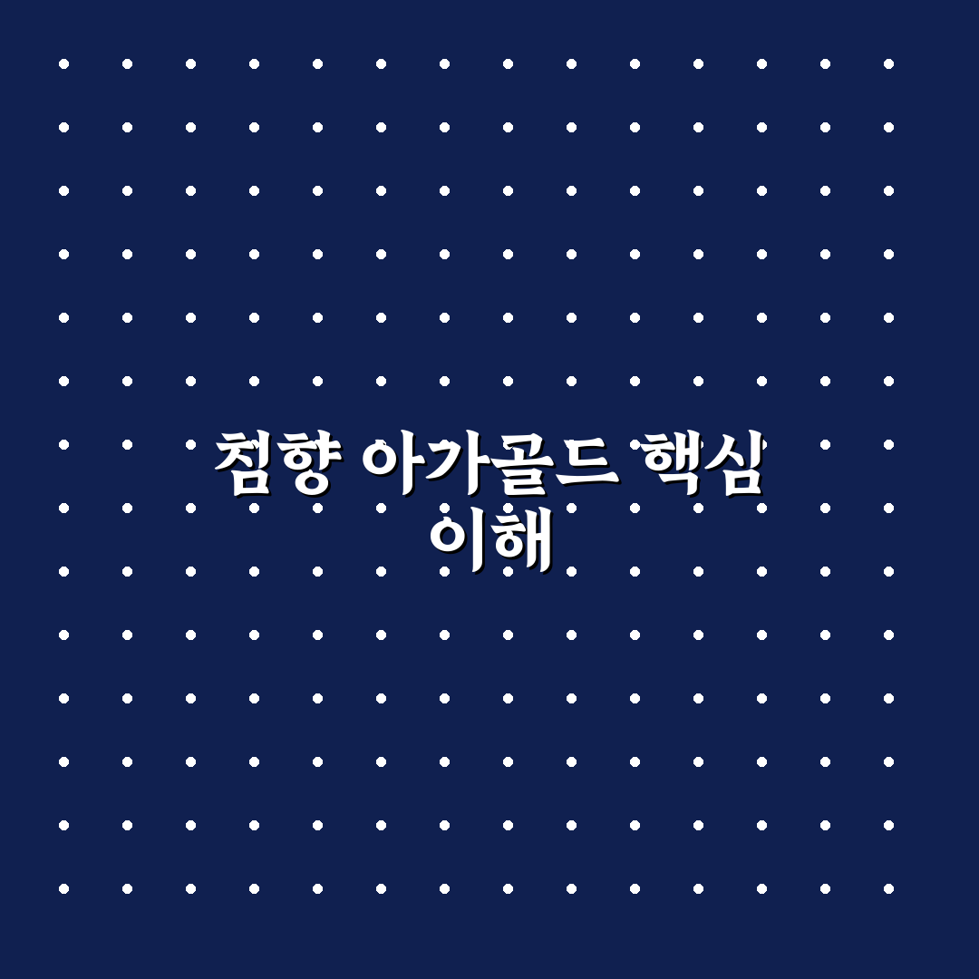 침향 아가골드 사용 꿀팁과 효과 쉽게 정리