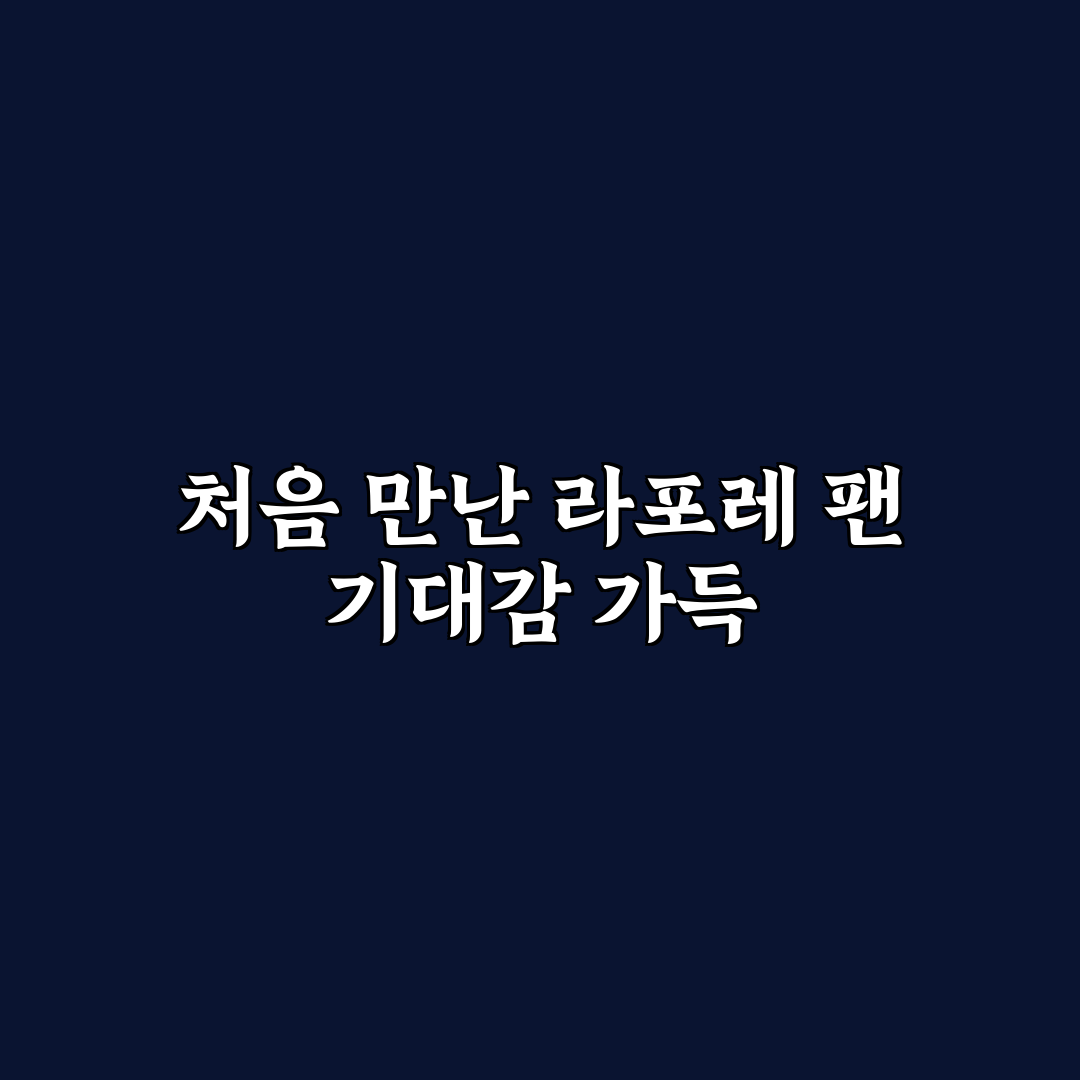 라포레 팬 사용 후기, 직접 써보니 소음과 성능은?