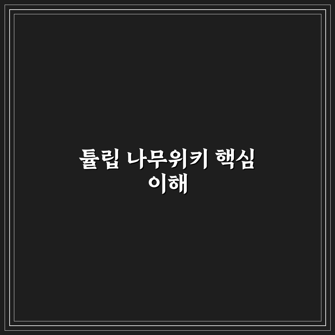 튤립 나무위키 정보와 활용법 정리 알려드려요