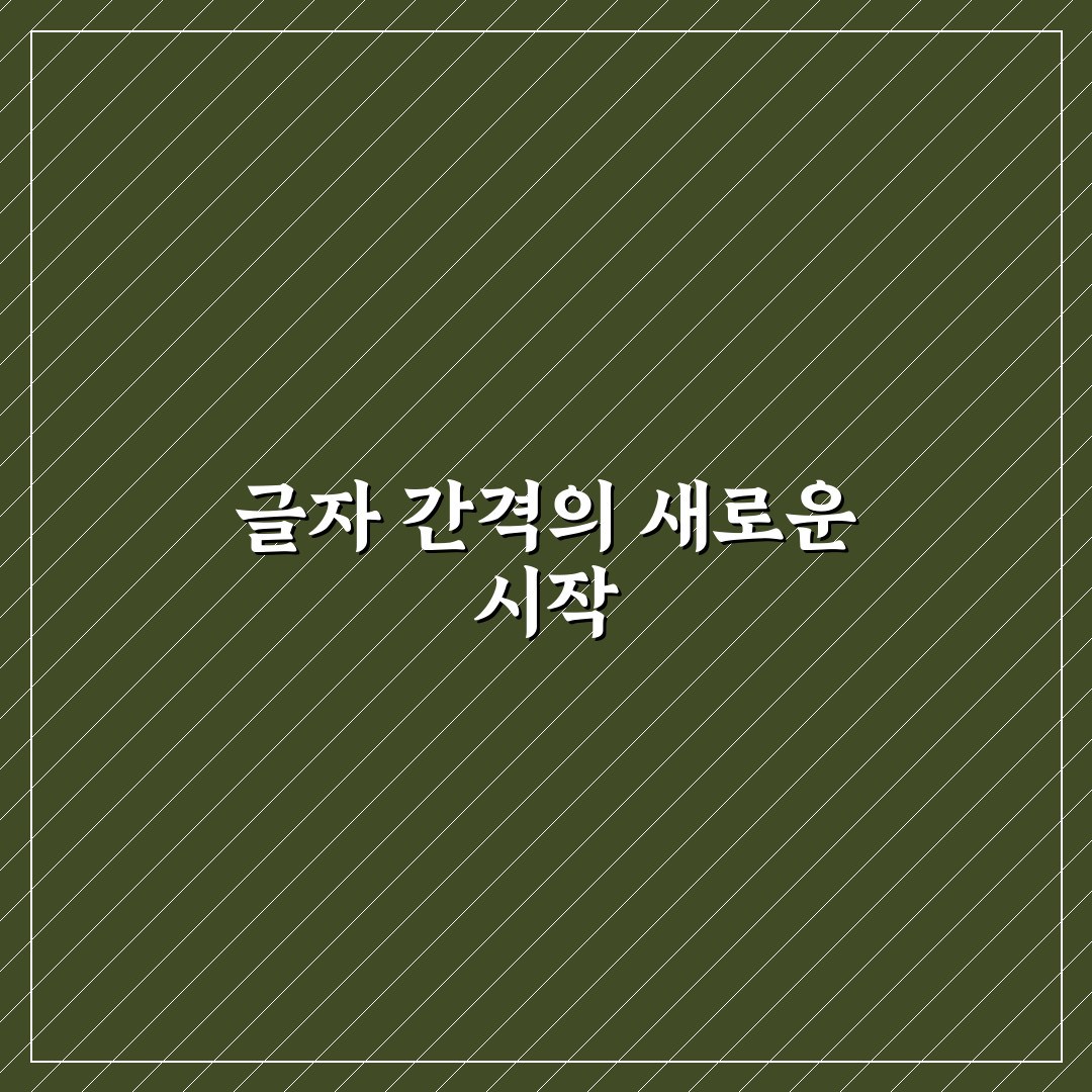 자간 뜻 직접 알아보니 편집할 때 유용했던 점