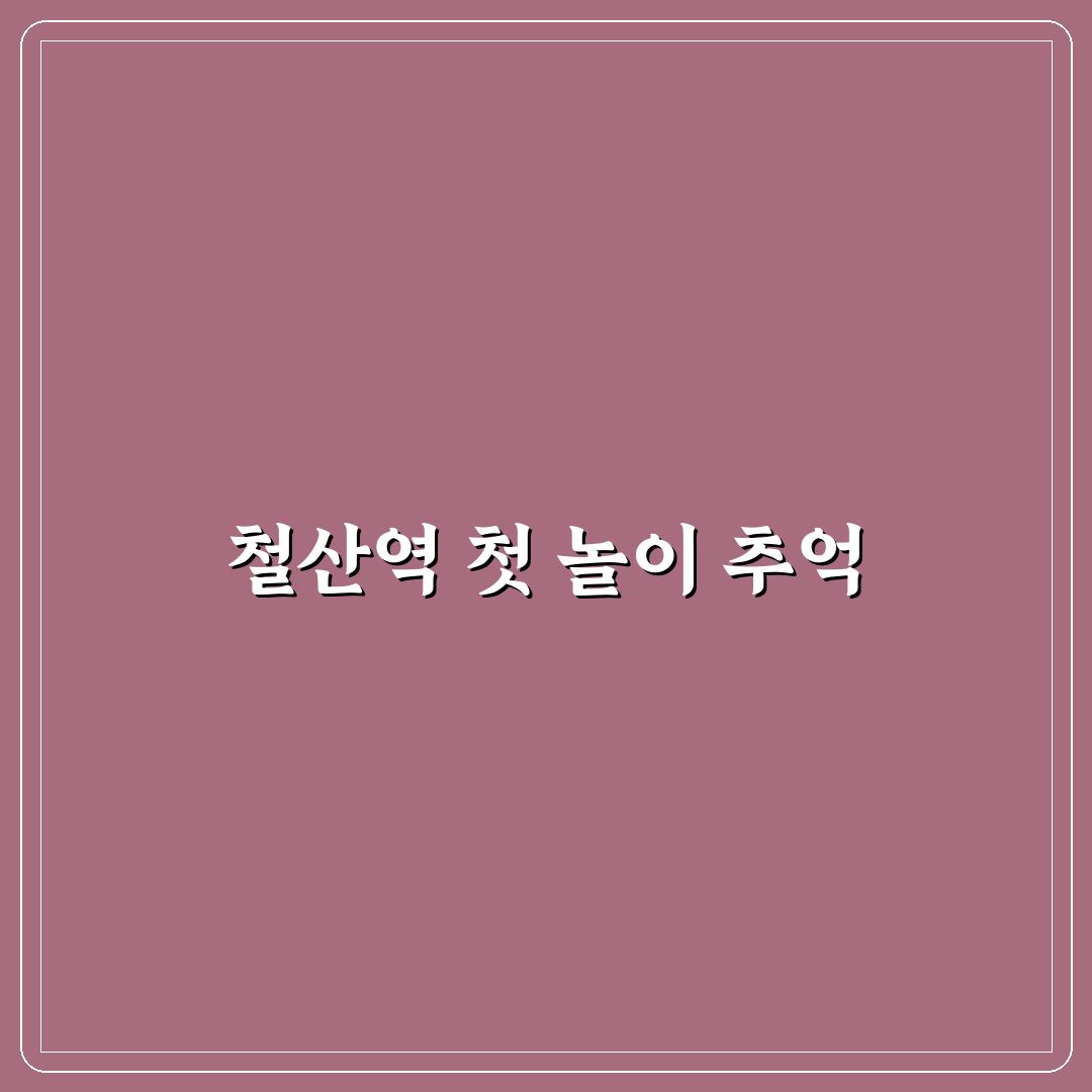 철산역 놀거리 방문 후기, 아이와 함께 가보니 어땠는지