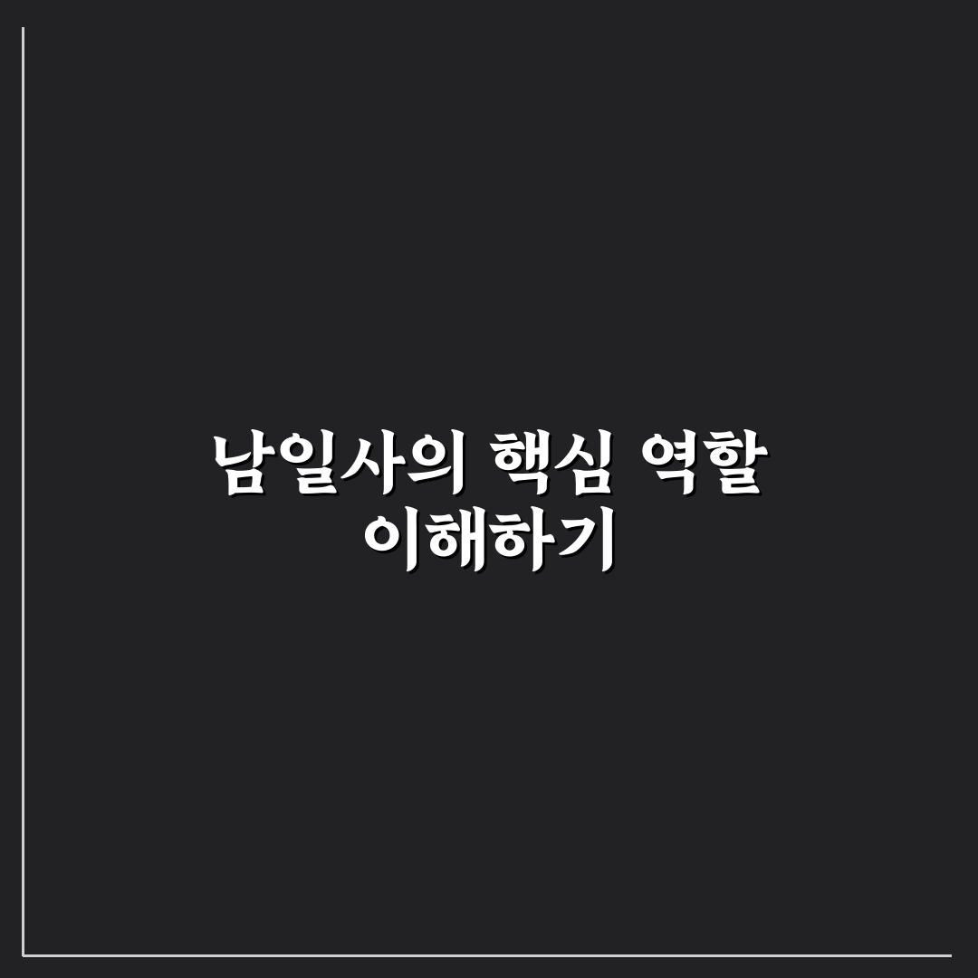 남일사 방문 전 알아두면 좋은 꿀팁 공유