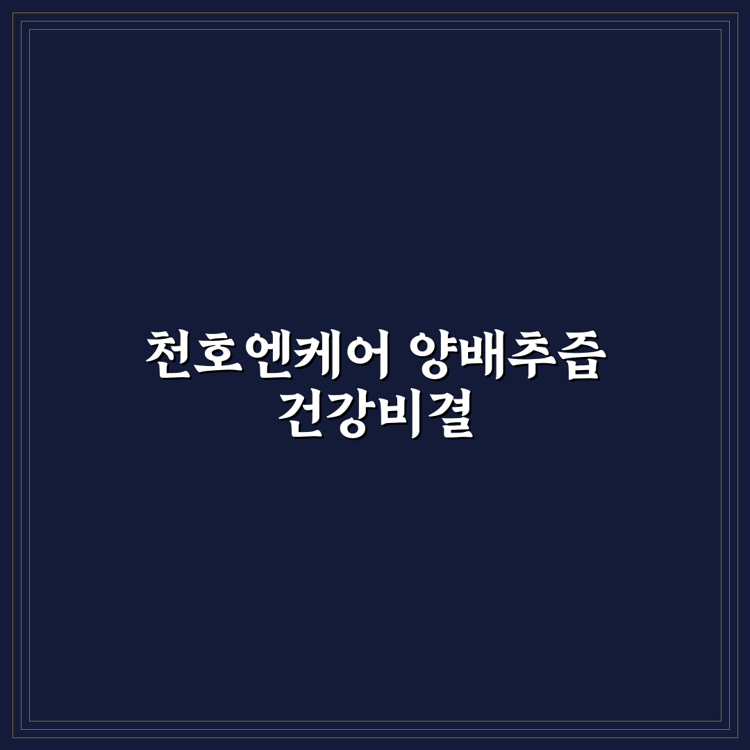 천호엔케어 양배추즙 효과와 선택 꿀팁 알려드려요