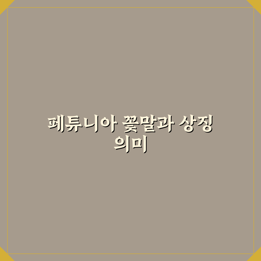 페튜니아 꽃말과 의미 쉽게 이해하는 꿀팁 공유