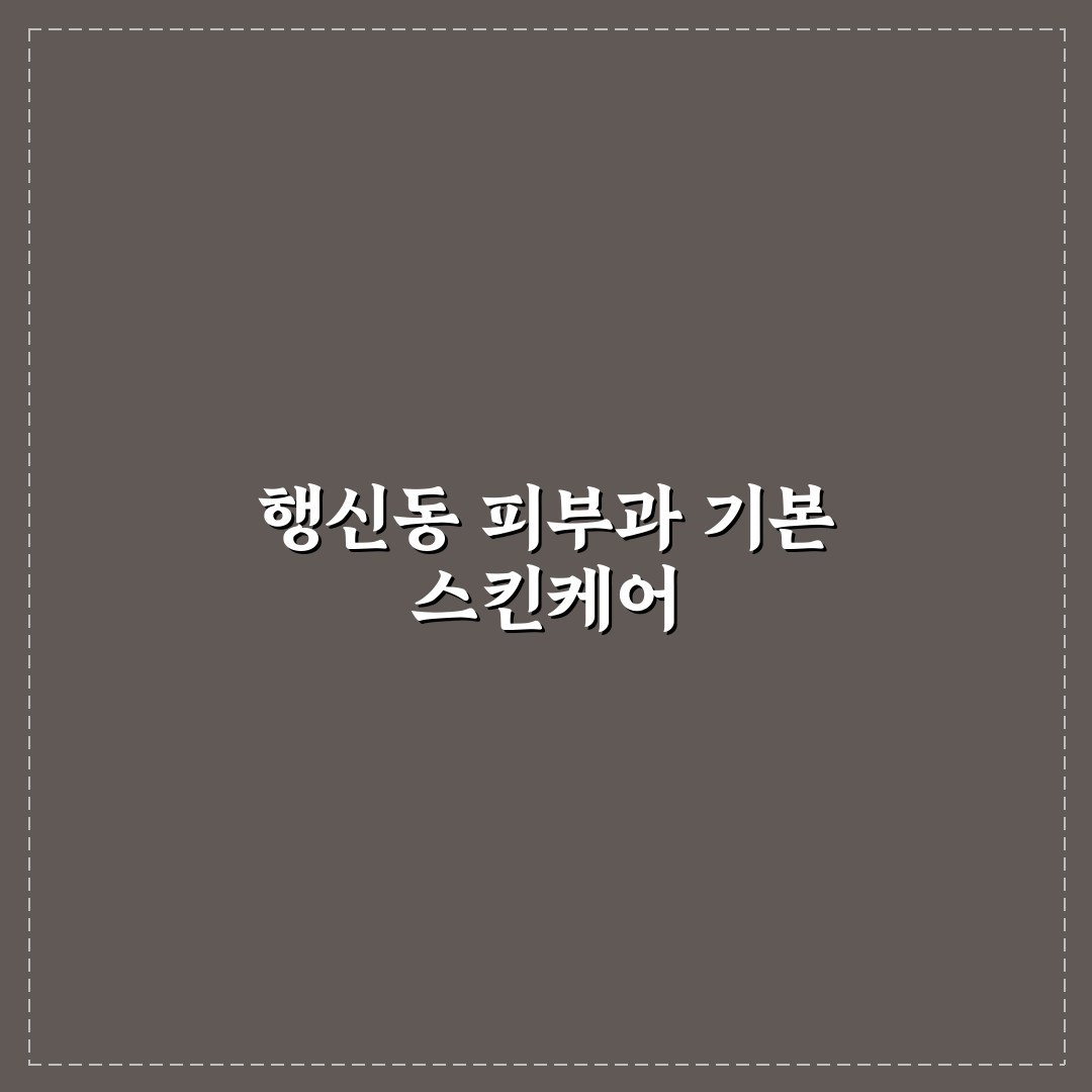 행신동 임마누엘 피부과 이용 꿀팁과 후기 정리