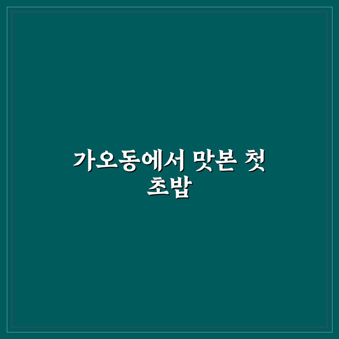 가오동 초밥 방문 후기, 신선도와 분위기 경험담