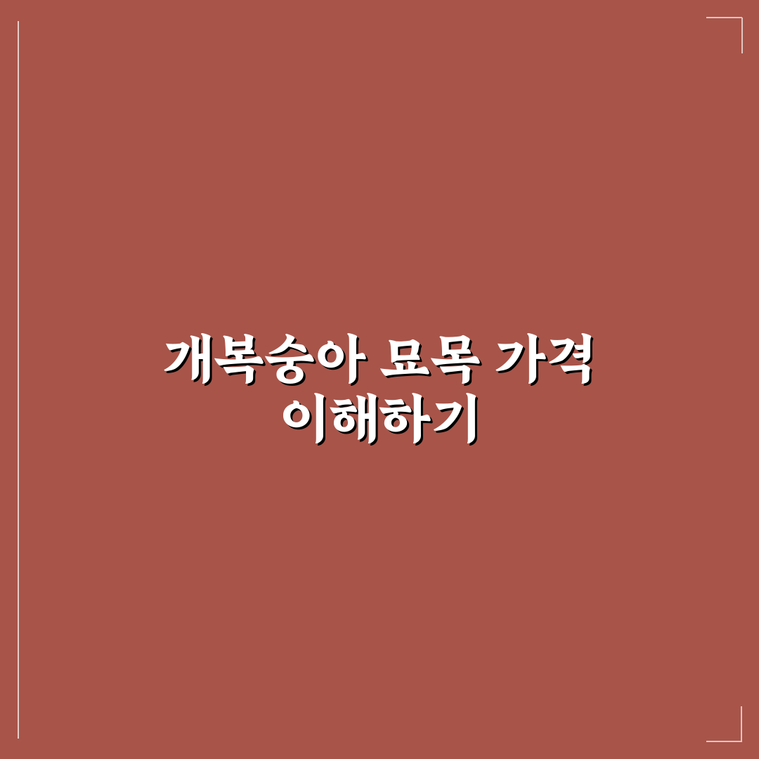 개복숭아 묘목 가격과 구매 꿀팁 쉽게 알려드려요