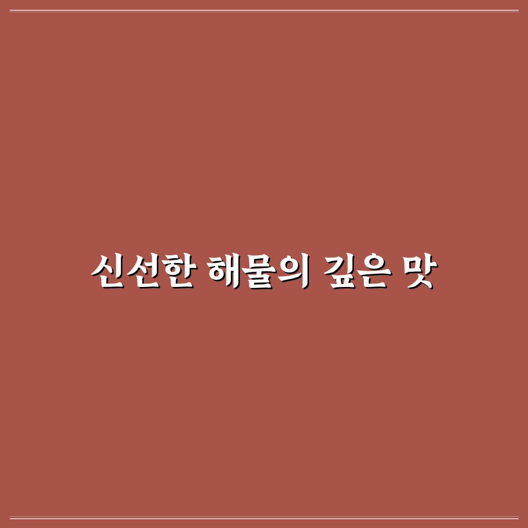 삼경해물탕 맛과 특징 쉽게 알려드려요