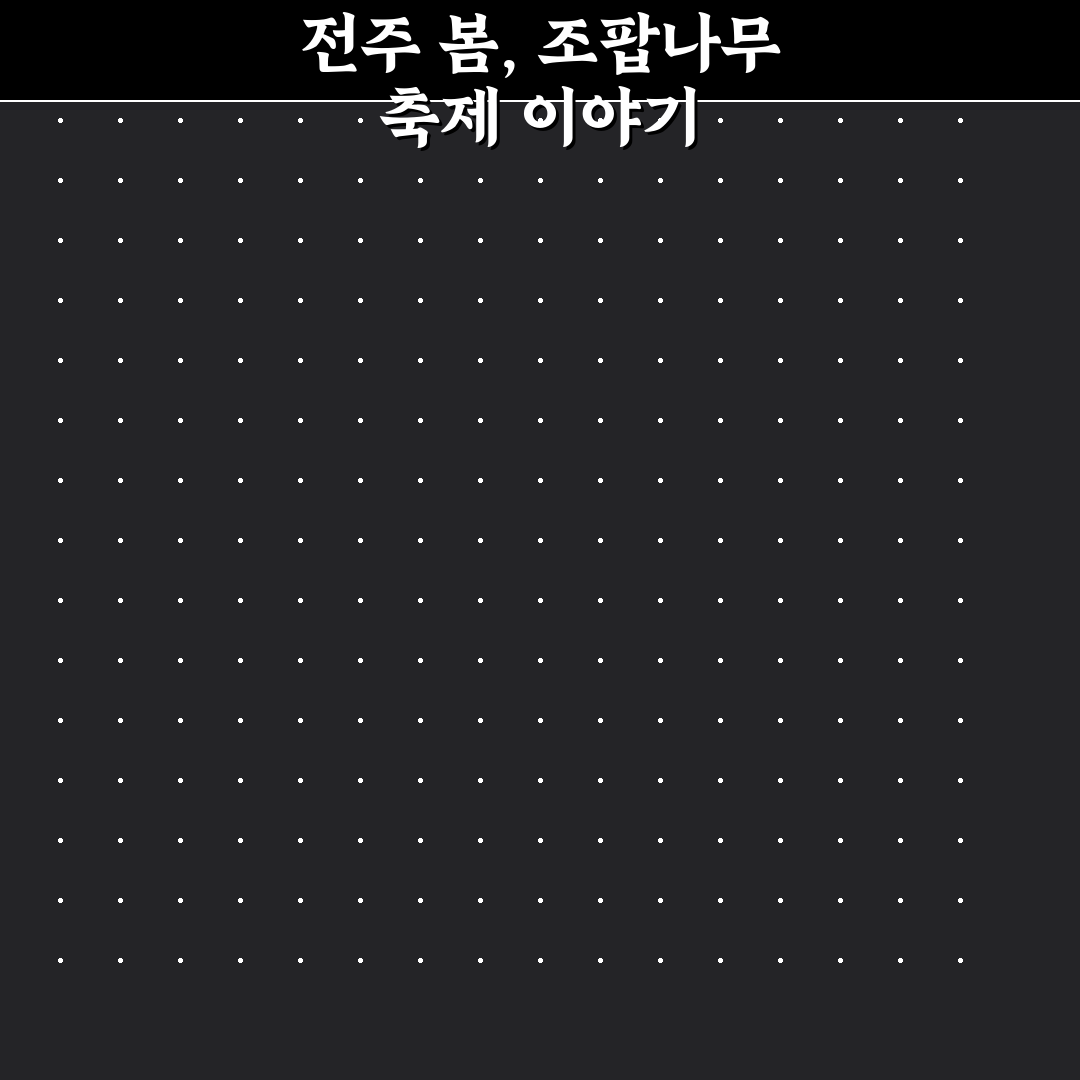 전주 조팝나무 축제 방문 꿀팁과 즐길 거리 정리