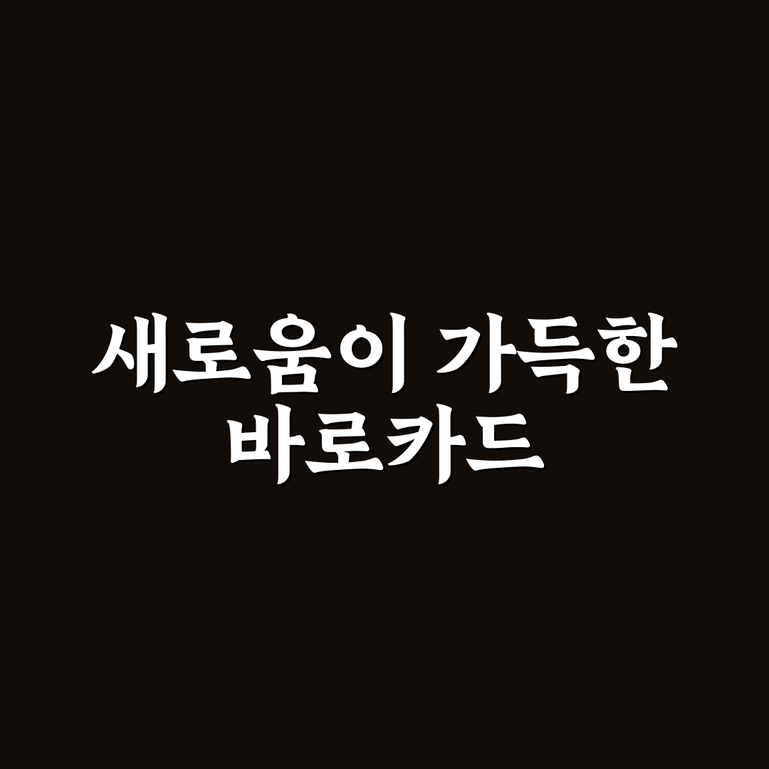 goat bc 바로카드 사용 후기, 실제 써보니 알게 된 점