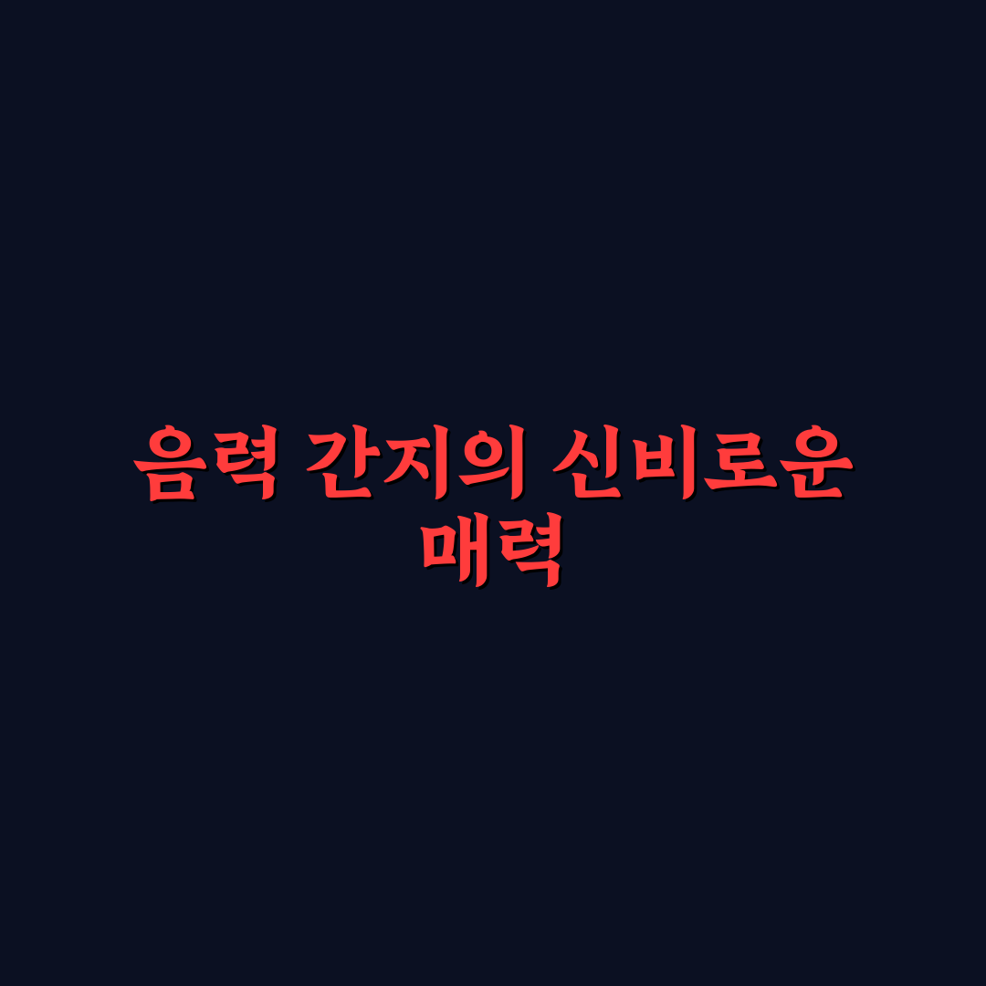 음력 간지 달력 직접 써보니 시간 관리에 도움되네요