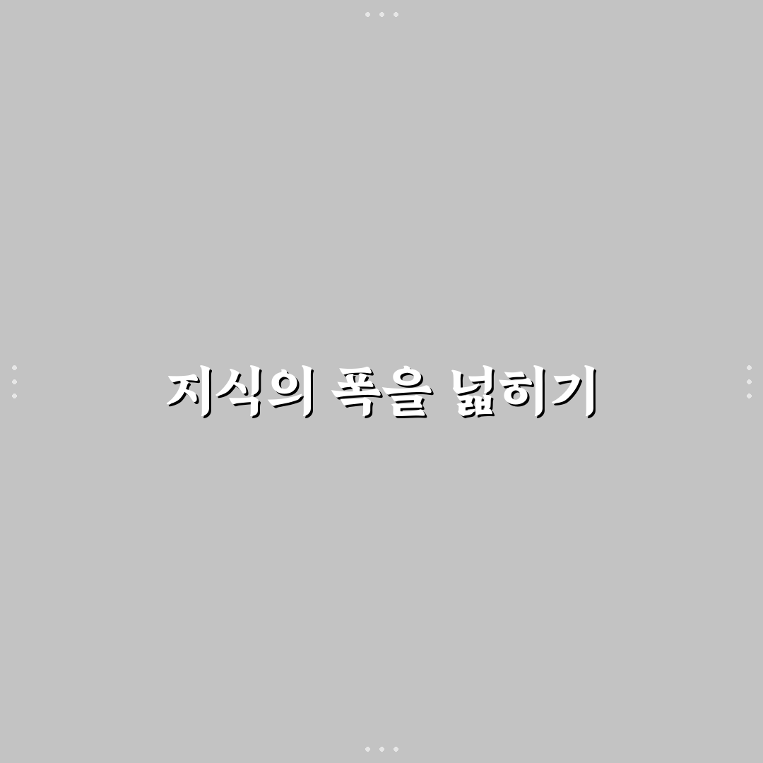 잡학다식 뜻과 활용법 초보자도 쉽게 알려드려요