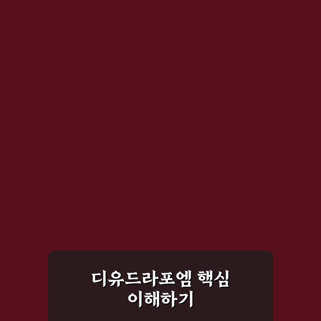 디유드라포엠 사용법과 꿀팁 쉽게 알려드려요