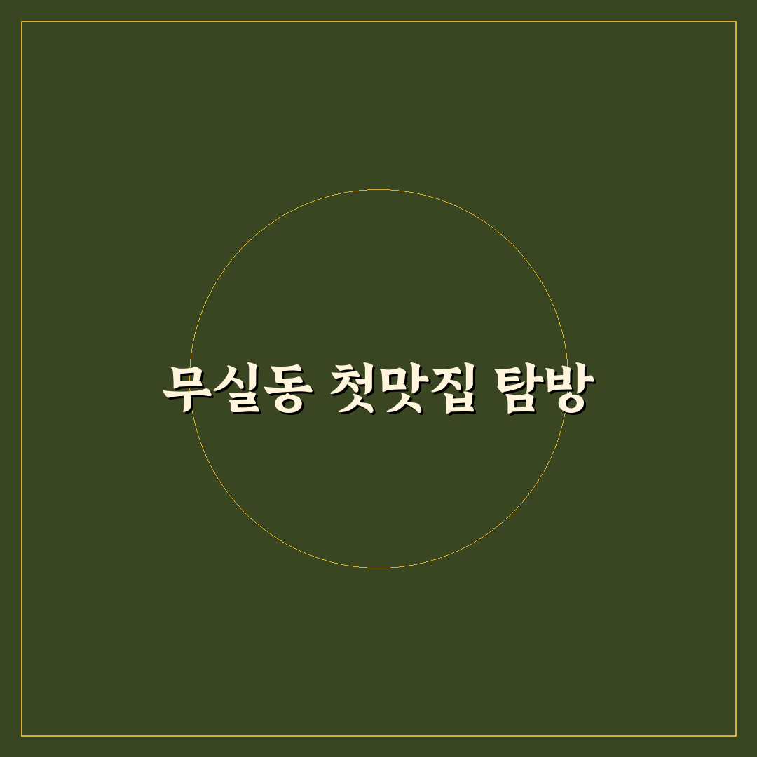 무실동 린 중국집 방문 후기, 맛과 분위기 솔직히 기록한 이야기